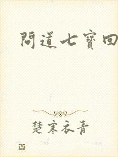 问道七宝回魂丹