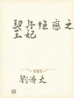 契丹绝恋之代嫁王妃