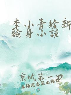 李小青给新媳妇验身小说