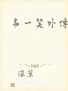 韦一笑外传