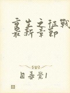 重生之征战岁月最新章节