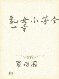 乱女小芳全集第一章