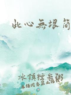 此心无垠简介