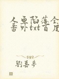 人鱼陷落全文+番外txt百度免费