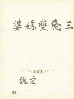 婆媳双飞三部曲