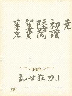 宁笙陆初尧全文免费阅读