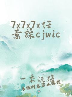 7x7x7x任意噪cjwic