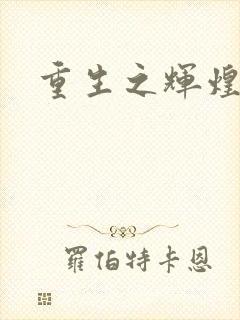 重生之辉煌一生