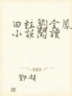 田柱刘金凤医生小说阅读