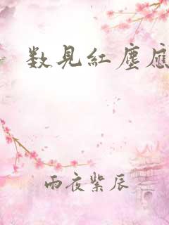 数见红尘应识我