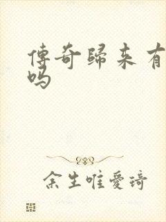 传奇归来有英雄吗