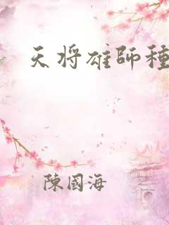 天将雄师种子
