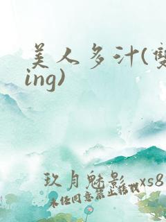 美人多汁(双xing)