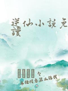 逆仙小说免费阅读