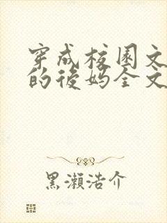 穿成校园文男主的后妈全文免费阅读