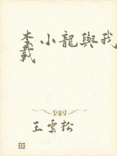 李小龙与我 下载