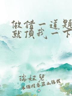 做错一道题学长就顶我一下