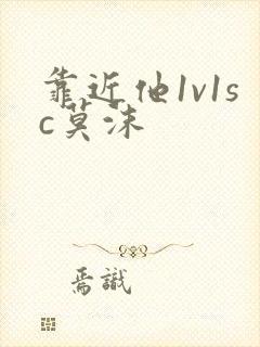 靠近他1v1sc莫沫