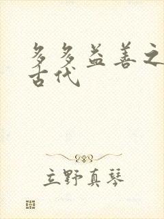 多多益善之完全古代