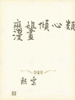 恋姐倾心类似的漫画