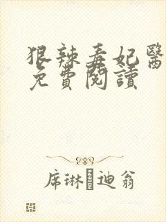 狠辣毒妃医天下免费阅读