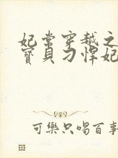 妃常穿越之天才宝贝刁悍妃