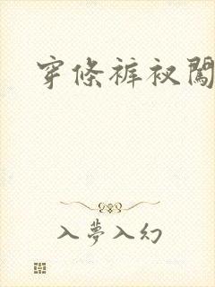 穿条裤衩闯三国