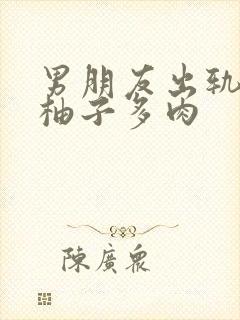 男朋友出轨之后柚子多肉