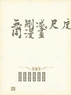 无删减尺度大男同漫画