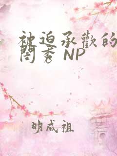 被迫承欢的名门闺秀 NP