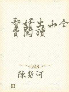 赘婿出山全文免费阅读
