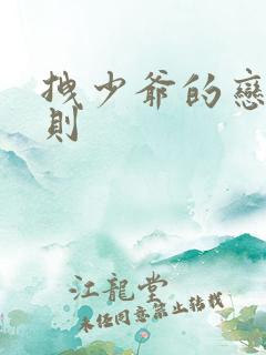 拽少爷的恋爱法则