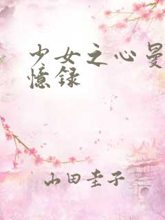 少女之心曼娜回忆录