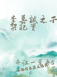 李嘉诚之子被绑架记实