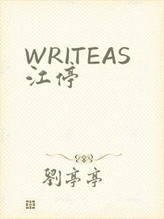 WRITEAS江停