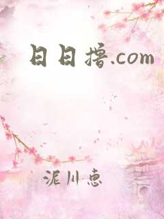日日撸.com