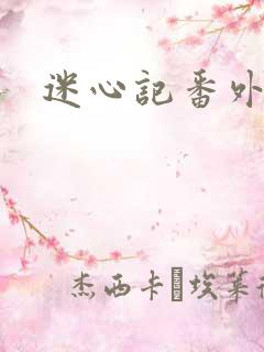 迷心记番外