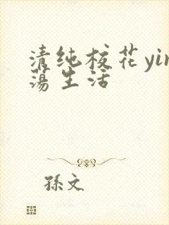 清纯校花yin荡生活