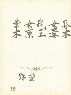 常女我女瓜子西木京王娄木
