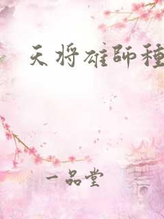 天将雄师种子