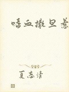 嗜血撒旦惹火妻