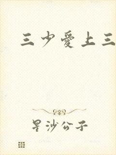 三少爱上三公主