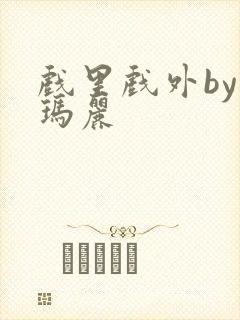 戏里戏外by苏玛丽