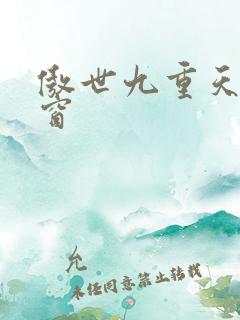 傲世九重天 弹窗
