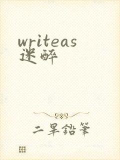 writeas迷醉