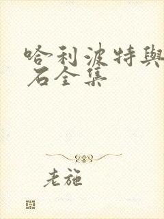 哈利波特与魔法石全集