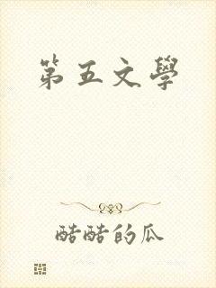 第五文学