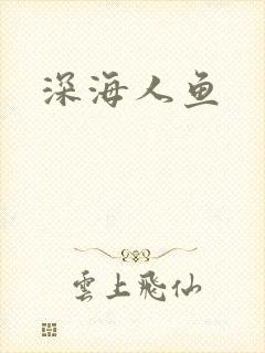 深海人鱼