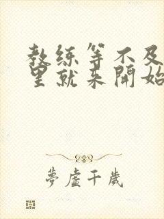 教练等不及在车里就来开始了