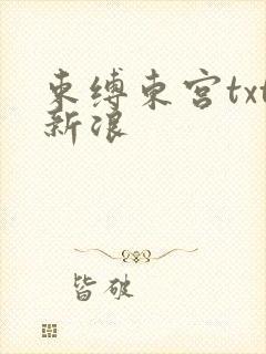 束缚东宫txt新浪